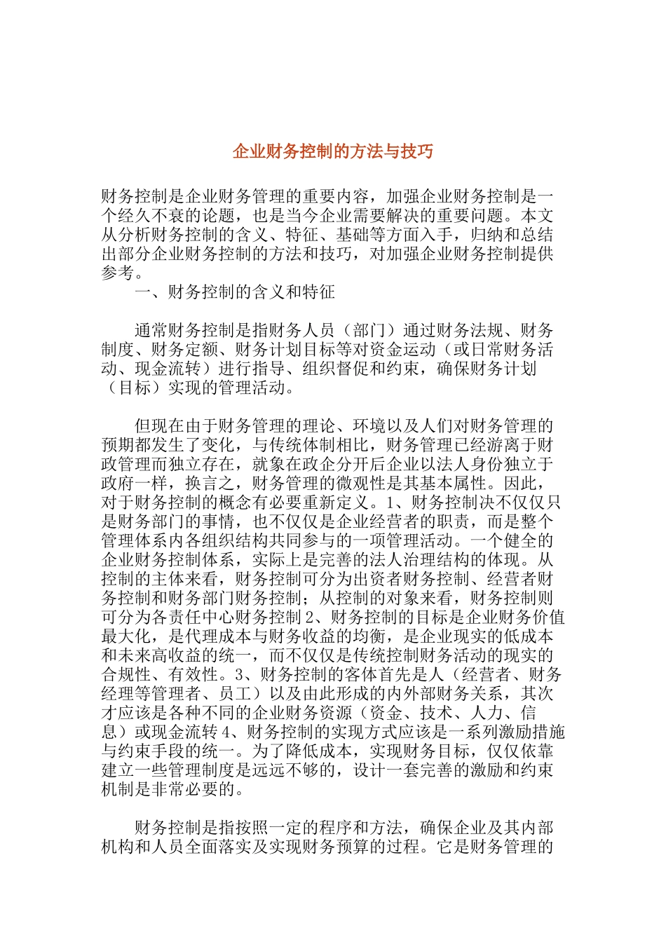 企业财务控制的方法与技巧(dco 15)_第1页