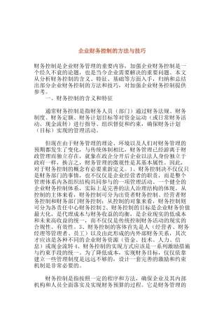企业财务控制的方法与技巧(dco 15)