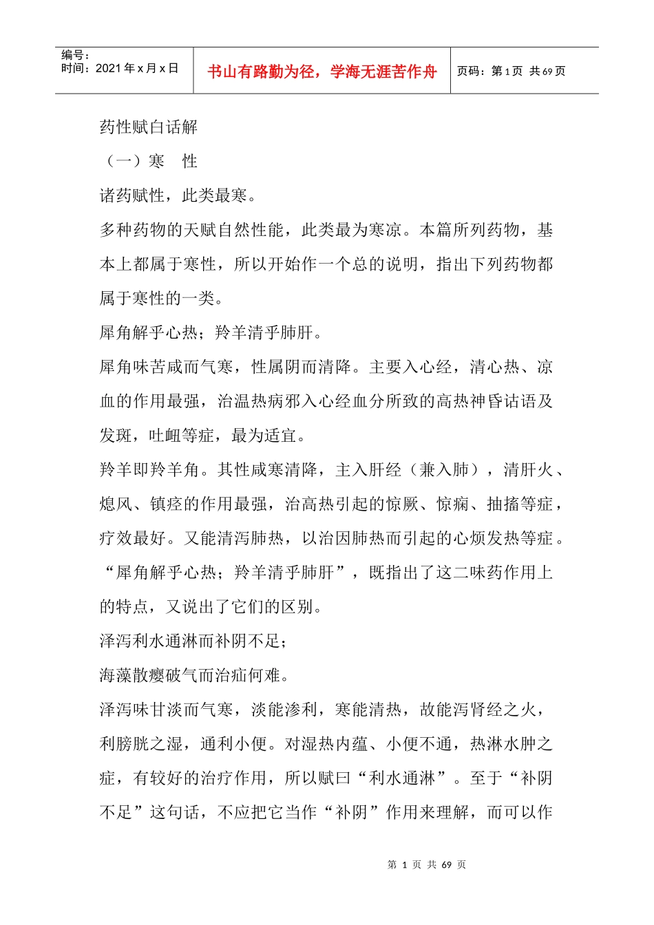 药性赋白话解_第1页