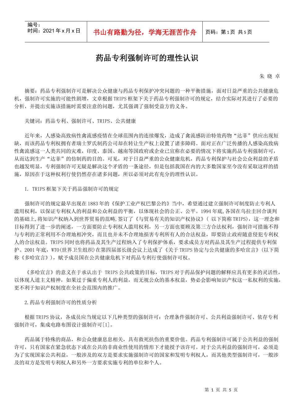 药品专利强制许可的理性认识_第1页