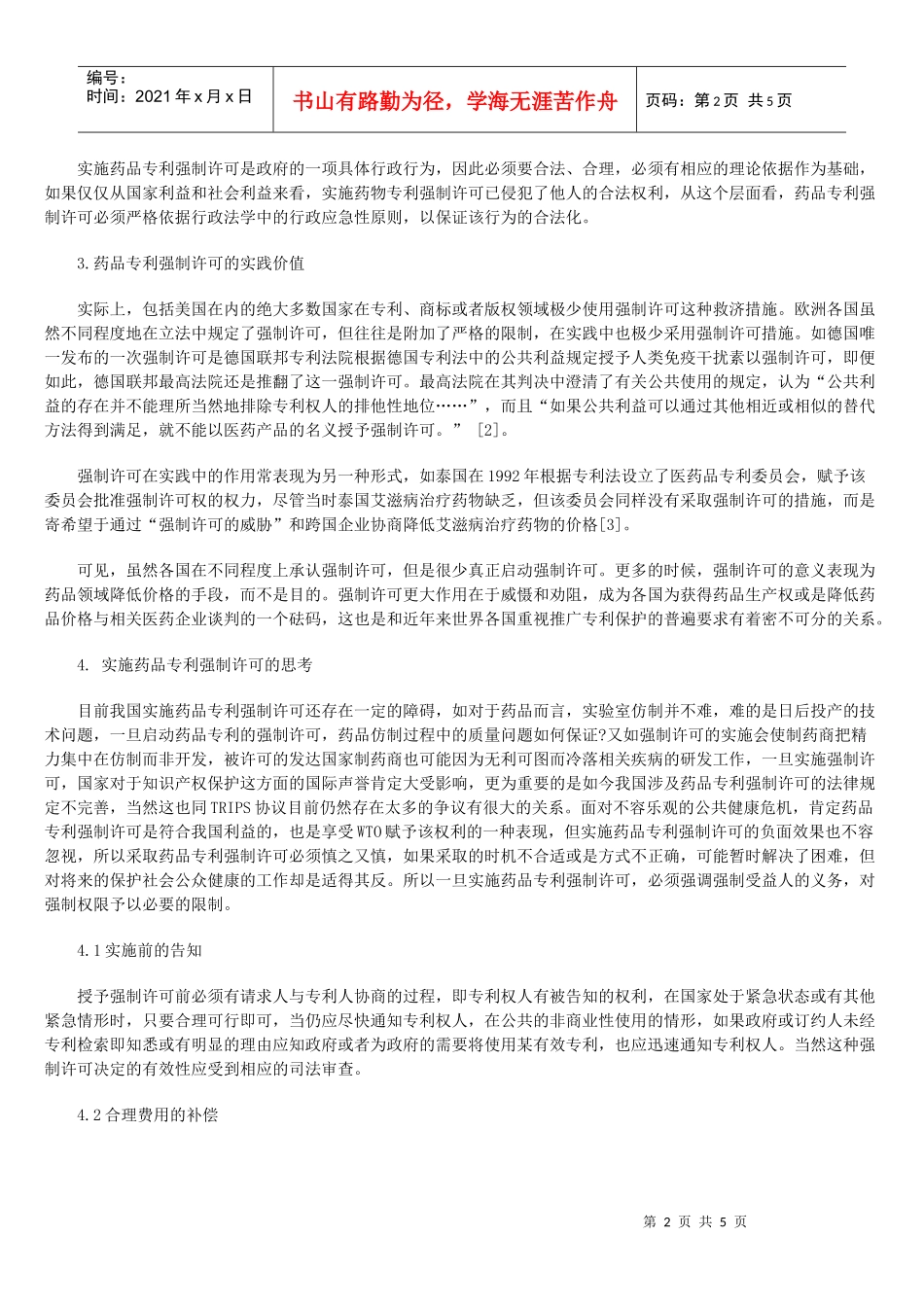 药品专利强制许可的理性认识_第2页