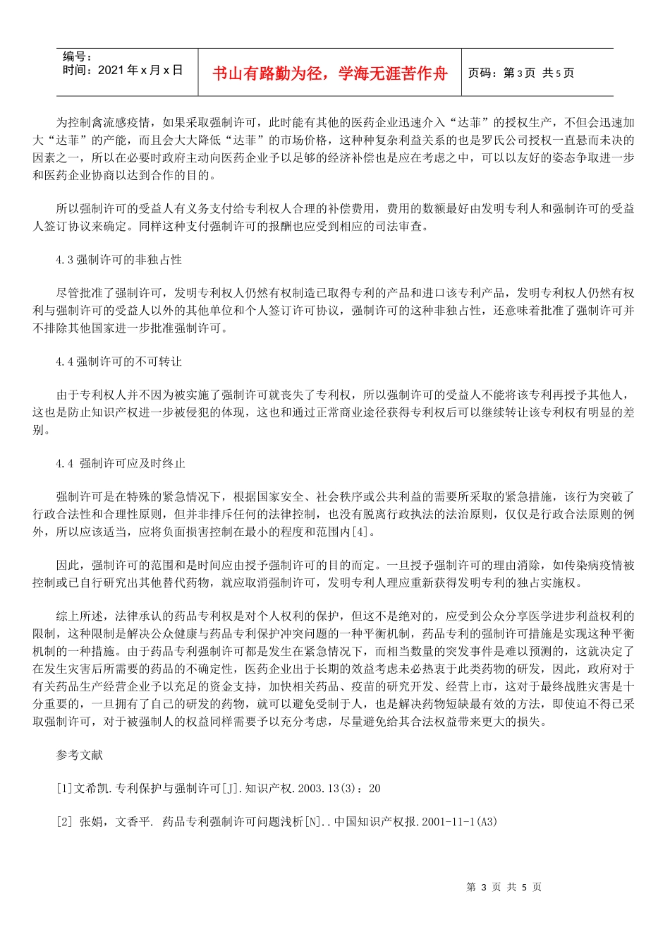 药品专利强制许可的理性认识_第3页