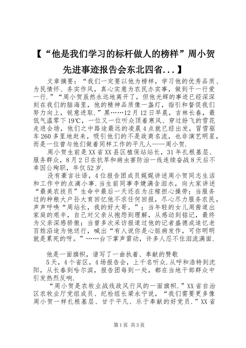 【“他是我们学习的标杆做人的榜样”周小贺先进事迹报告会东北四省...】_第1页