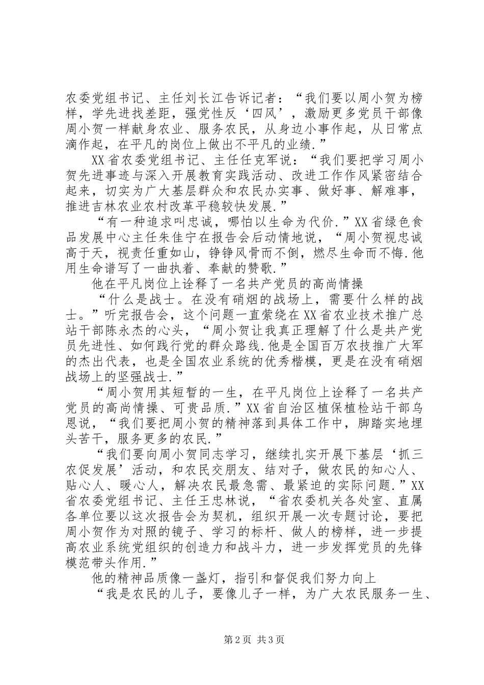 【“他是我们学习的标杆做人的榜样”周小贺先进事迹报告会东北四省...】_第2页