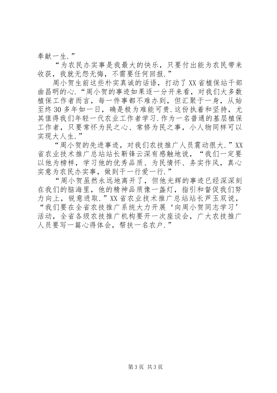 【“他是我们学习的标杆做人的榜样”周小贺先进事迹报告会东北四省...】_第3页