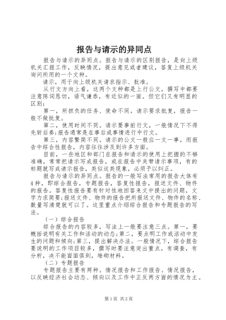 报告与请示的异同点