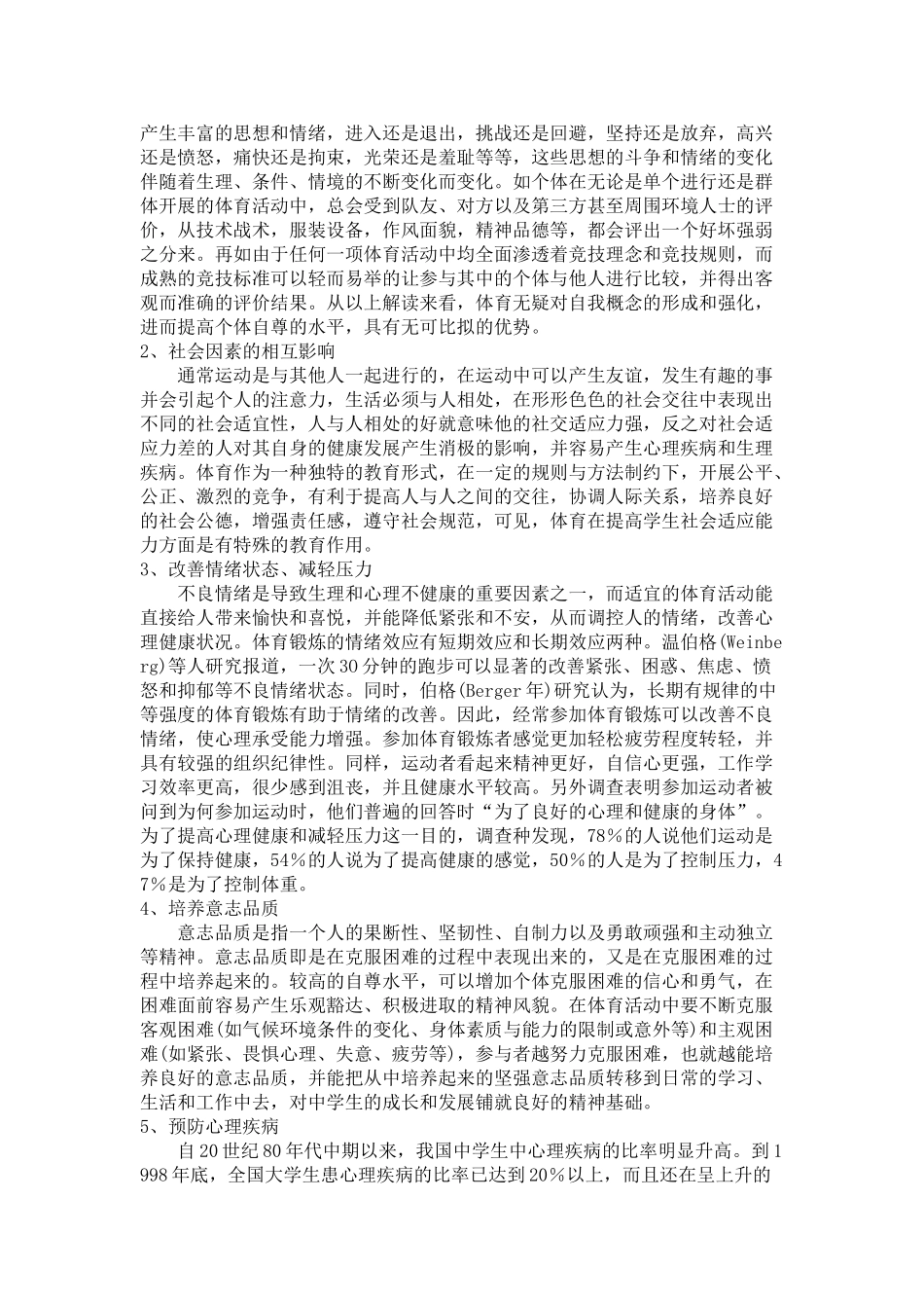 论体育活动对中学生心理健康的影响_第3页