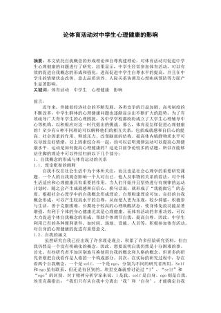 论体育活动对中学生心理健康的影响