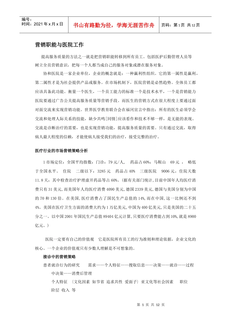 营销职能与医院工作_第1页