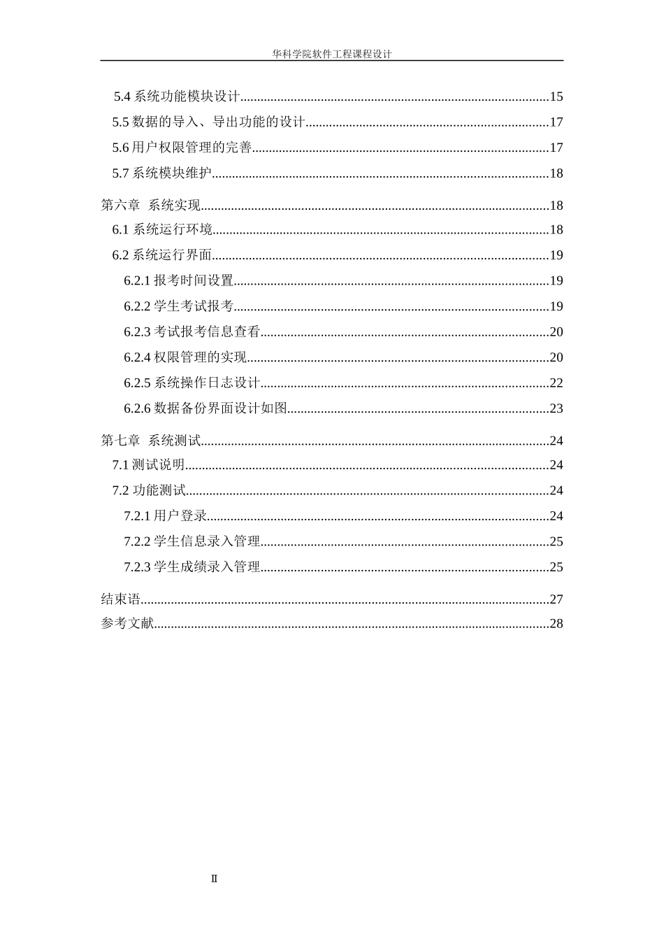 考生档案系统软件工程课程设计_第2页