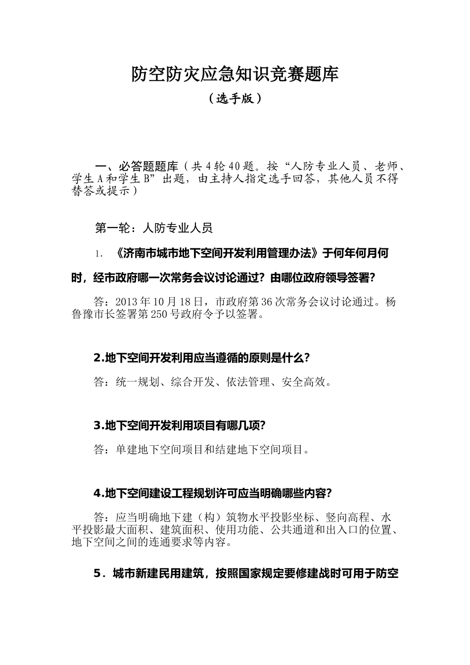 济南市人防知识竞赛题库选手版_第1页