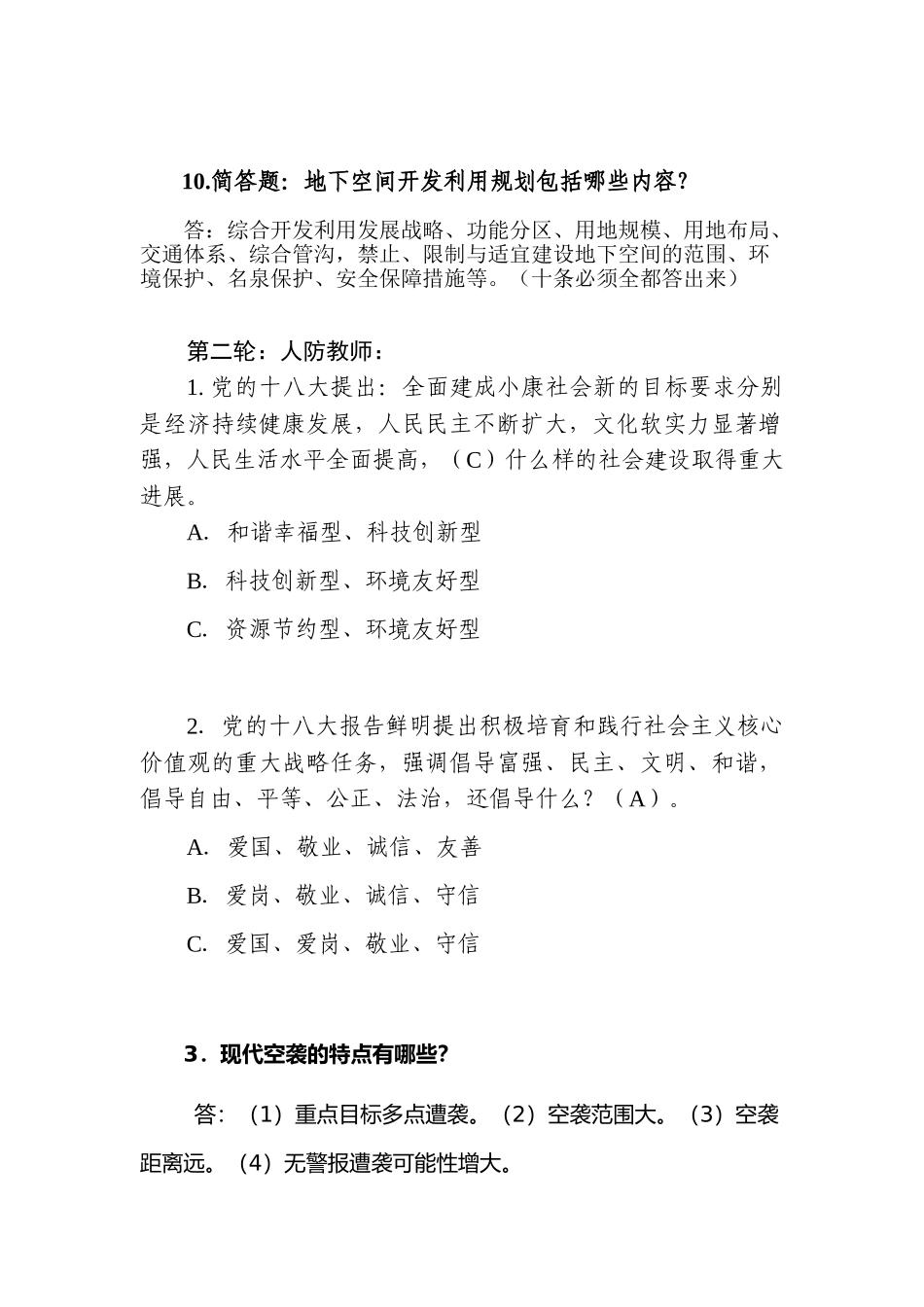 济南市人防知识竞赛题库选手版_第3页