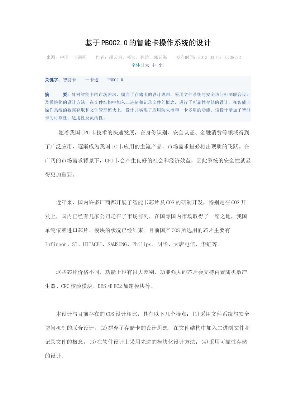 基于PBOC2.0的智能卡操作系统的设计_第1页