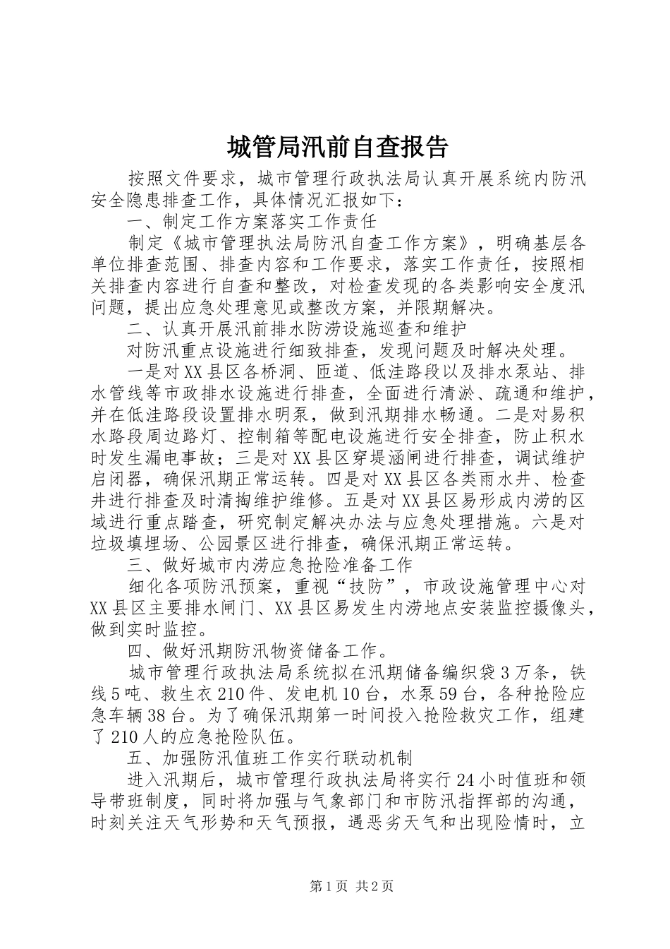 城管局汛前自查报告_第1页