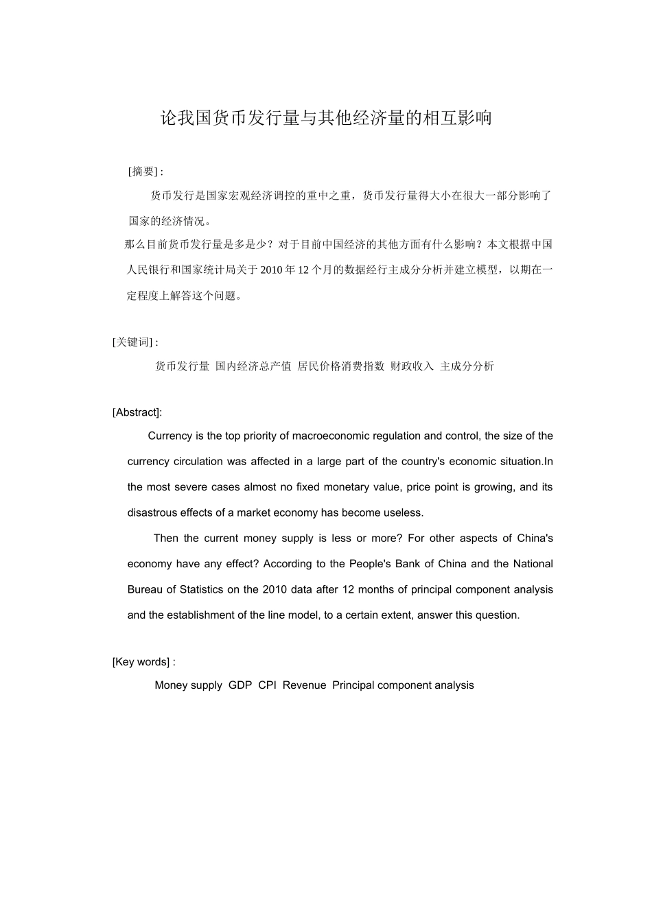论我国货币发行量与其他经济量的相互影响_第1页