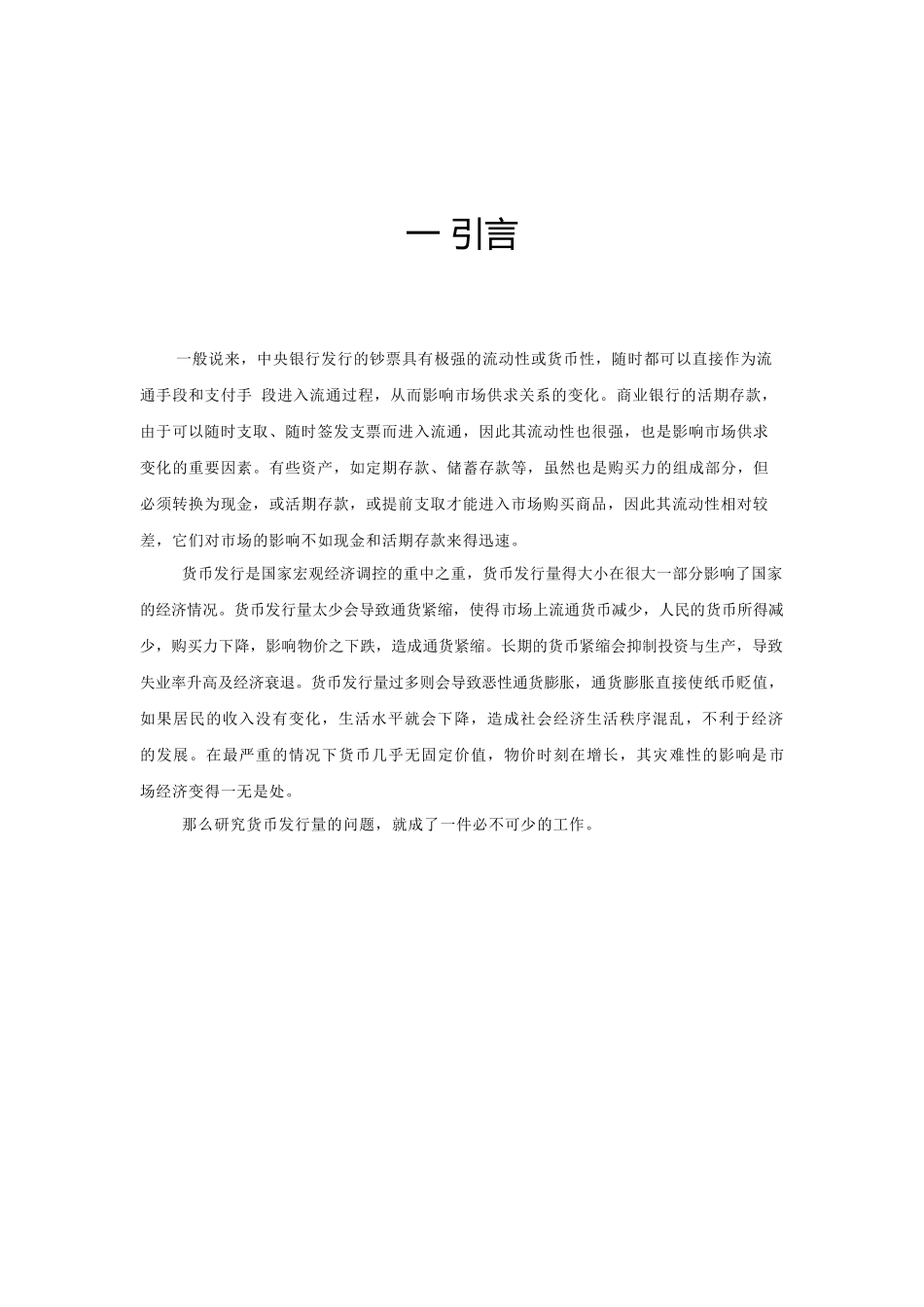 论我国货币发行量与其他经济量的相互影响_第3页