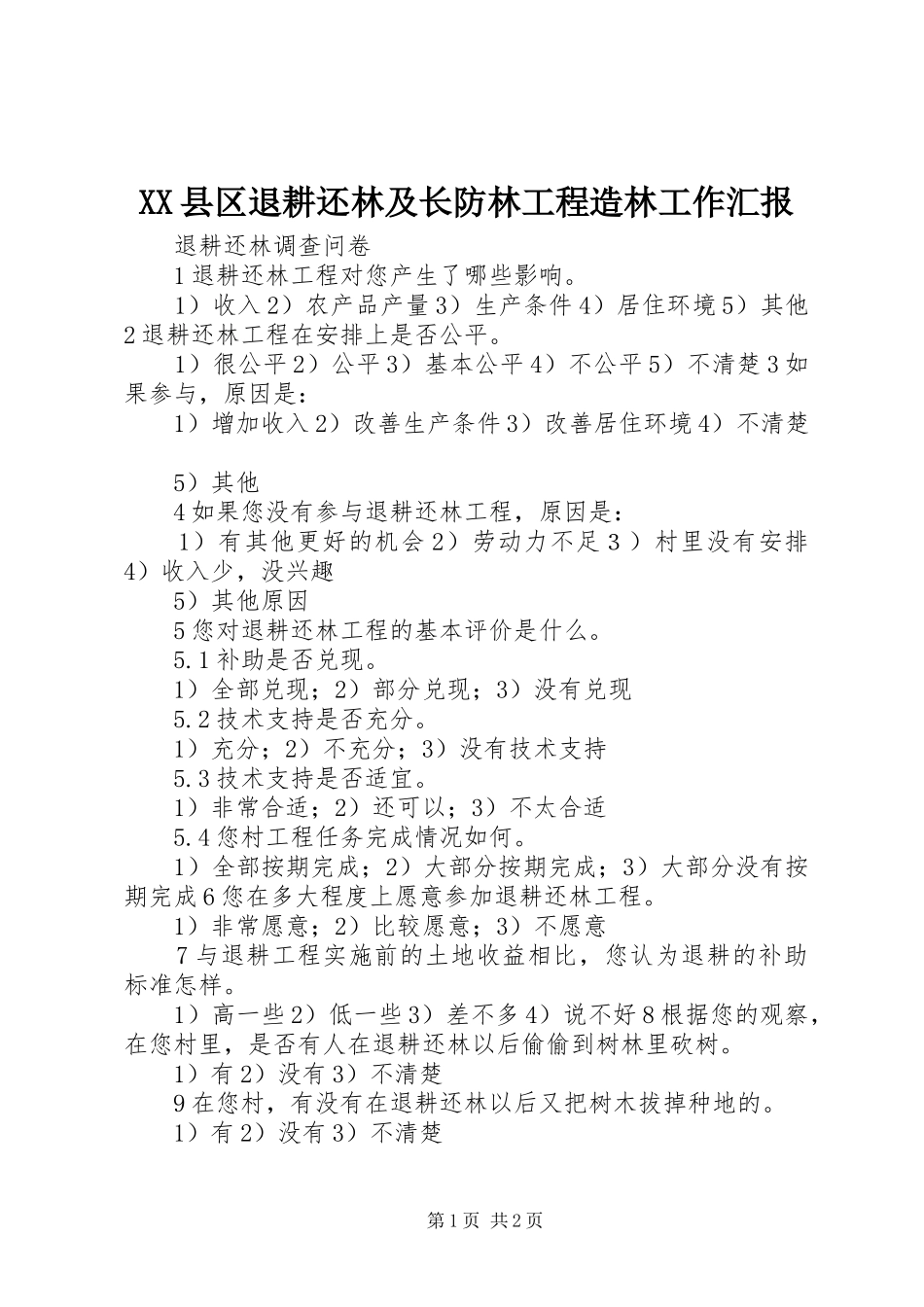 XX县区退耕还林及长防林工程造林工作汇报_第1页