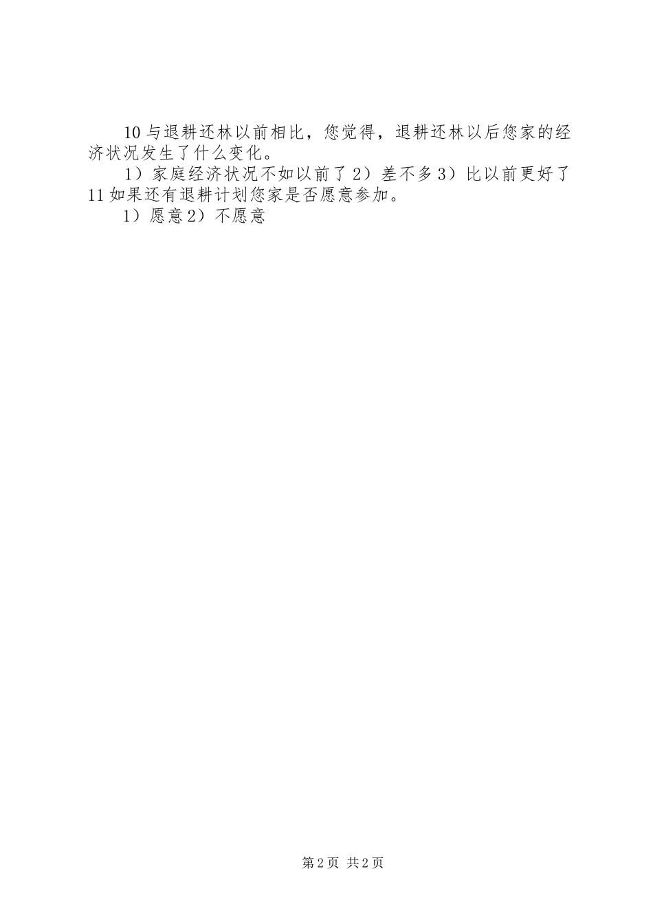 XX县区退耕还林及长防林工程造林工作汇报_第2页