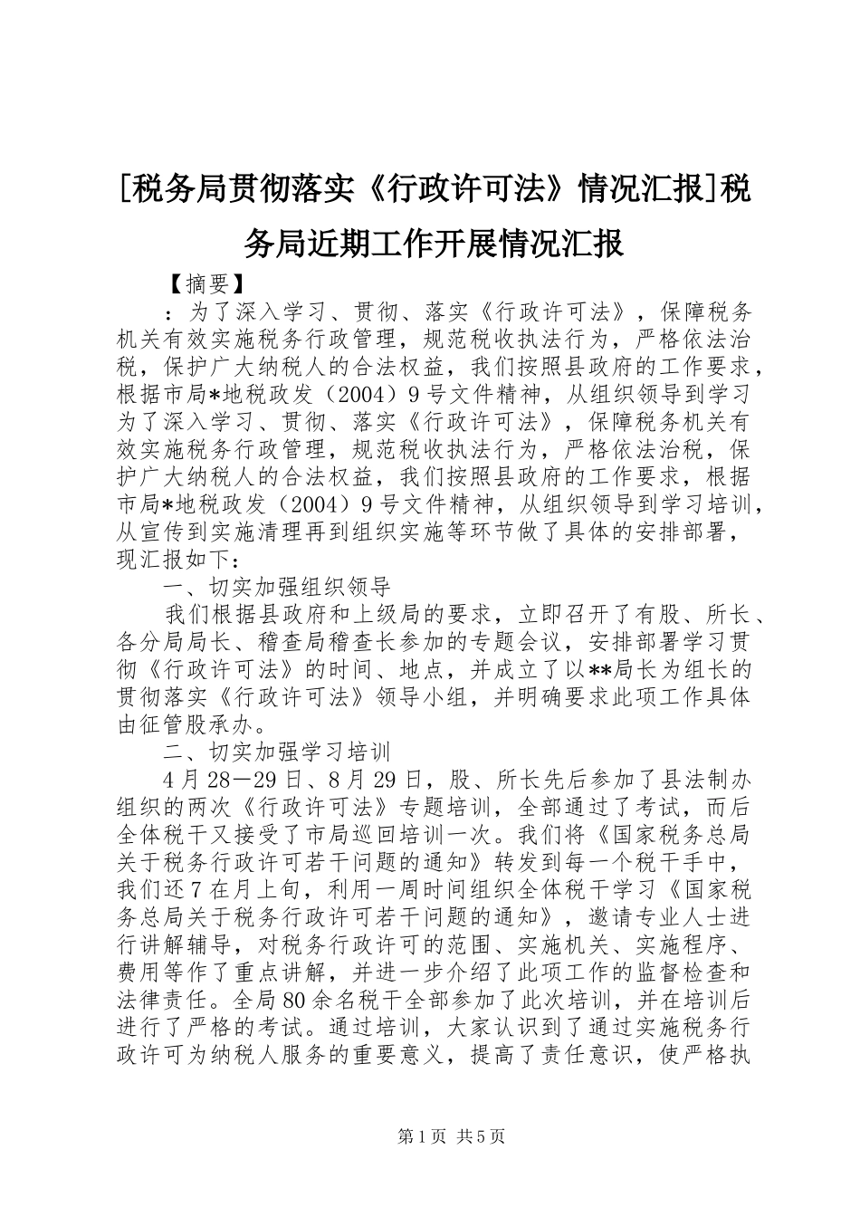 [税务局贯彻落实《行政许可法》情况汇报]税务局近期工作开展情况汇报_第1页