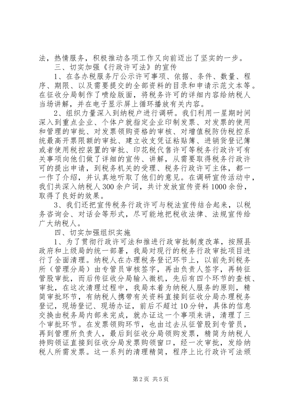 [税务局贯彻落实《行政许可法》情况汇报]税务局近期工作开展情况汇报_第2页