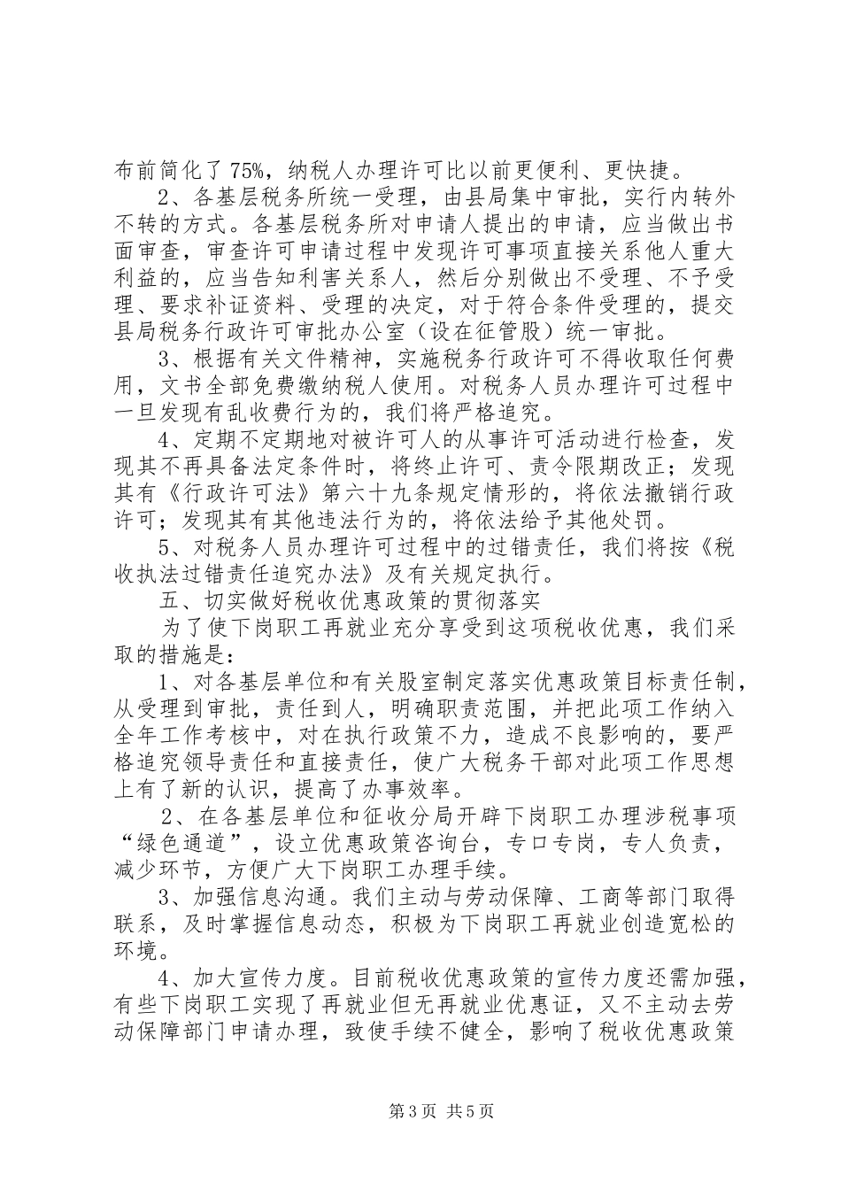 [税务局贯彻落实《行政许可法》情况汇报]税务局近期工作开展情况汇报_第3页