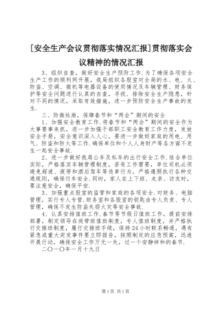 [安全生产会议贯彻落实情况汇报]贯彻落实会议精神的情况汇报