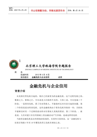 金融危机和企业信用