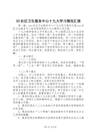 XX社区卫生服务中心十九大学习情况汇报