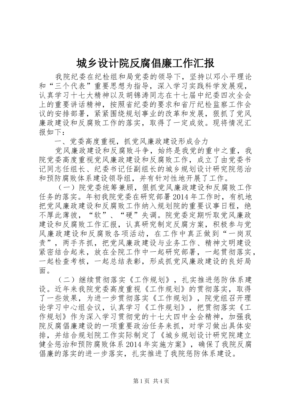 城乡设计院反腐倡廉工作汇报_第1页