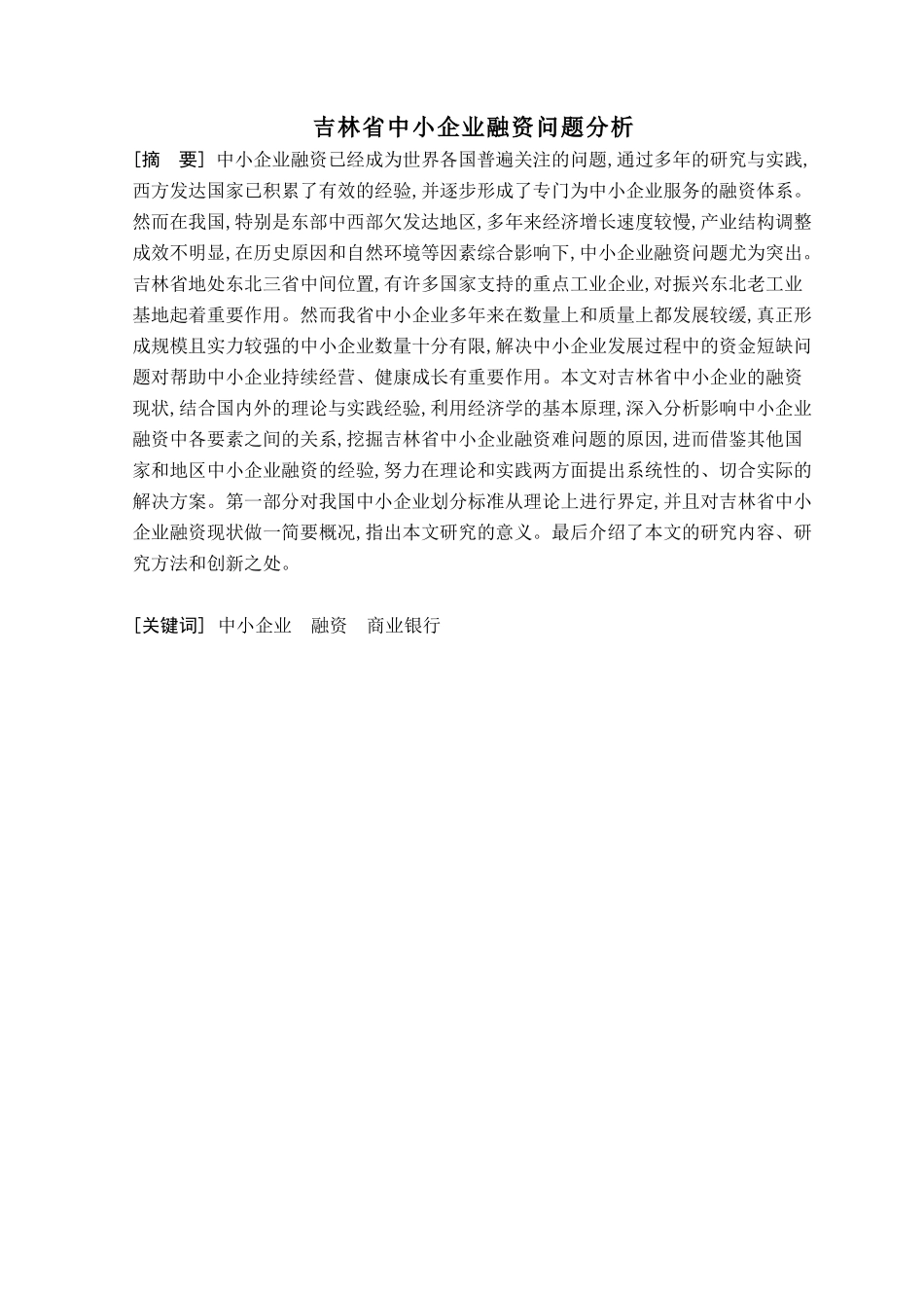 吉林省中小企业融资问题分析_第1页
