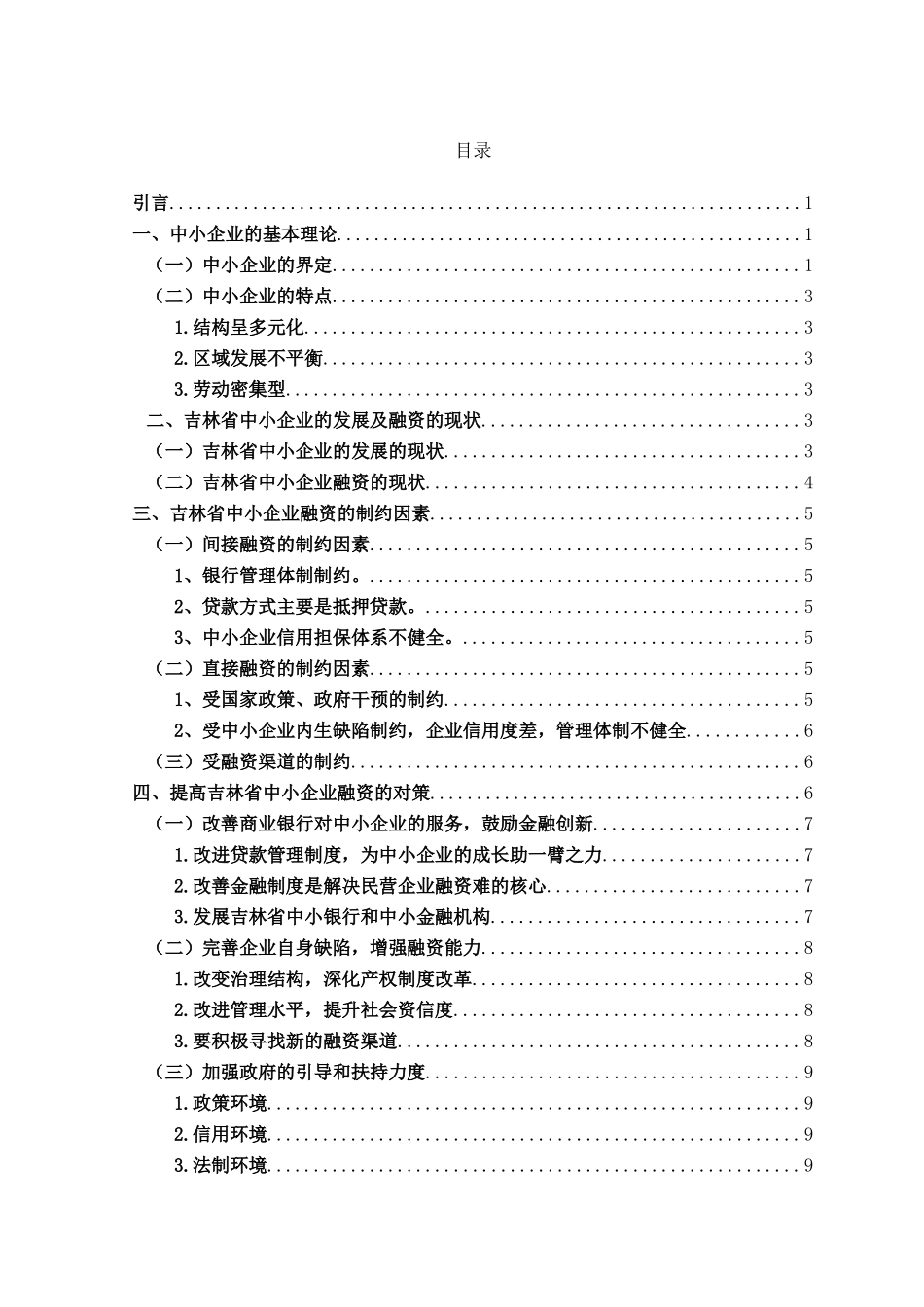 吉林省中小企业融资问题分析_第3页
