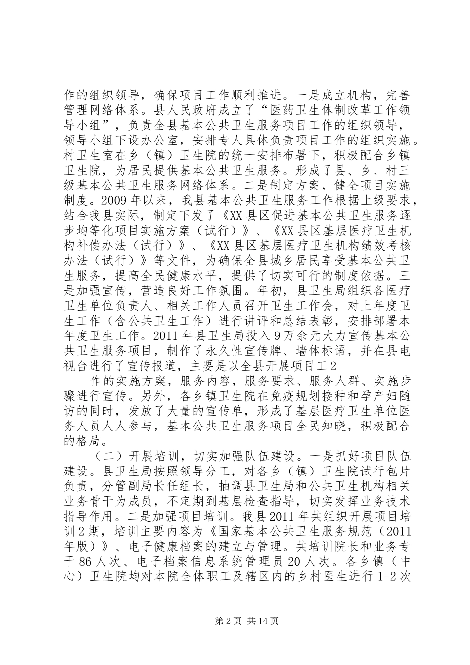 XX县区基本公共卫生服务项目工作情况汇报[五篇范例]_第2页