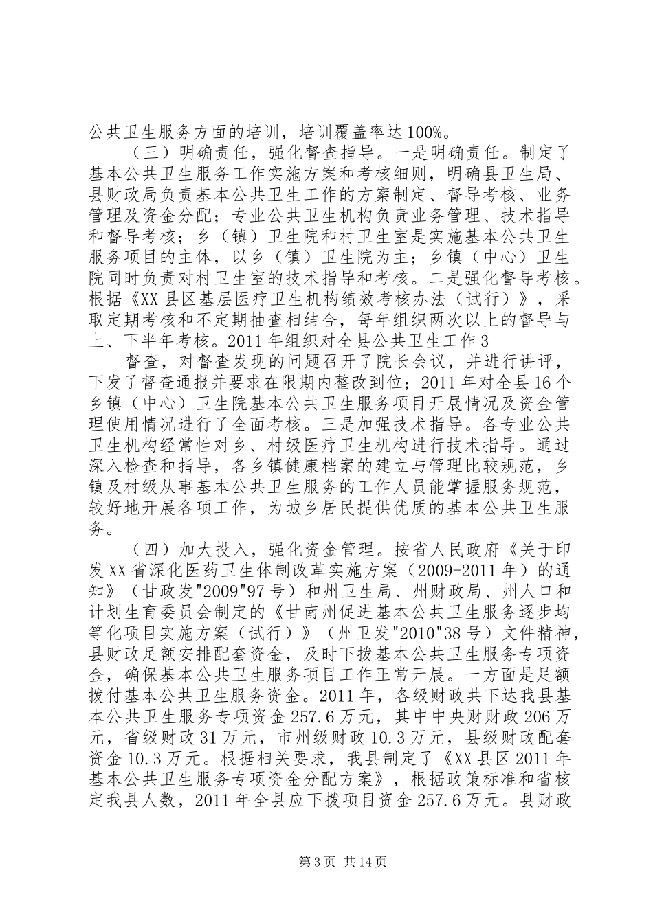 XX县区基本公共卫生服务项目工作情况汇报[五篇范例]_第3页