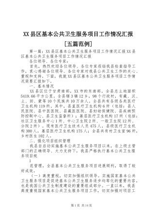 XX县区基本公共卫生服务项目工作情况汇报[五篇范例]