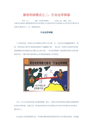 解读利润模式之二-行业边界的倒塌
