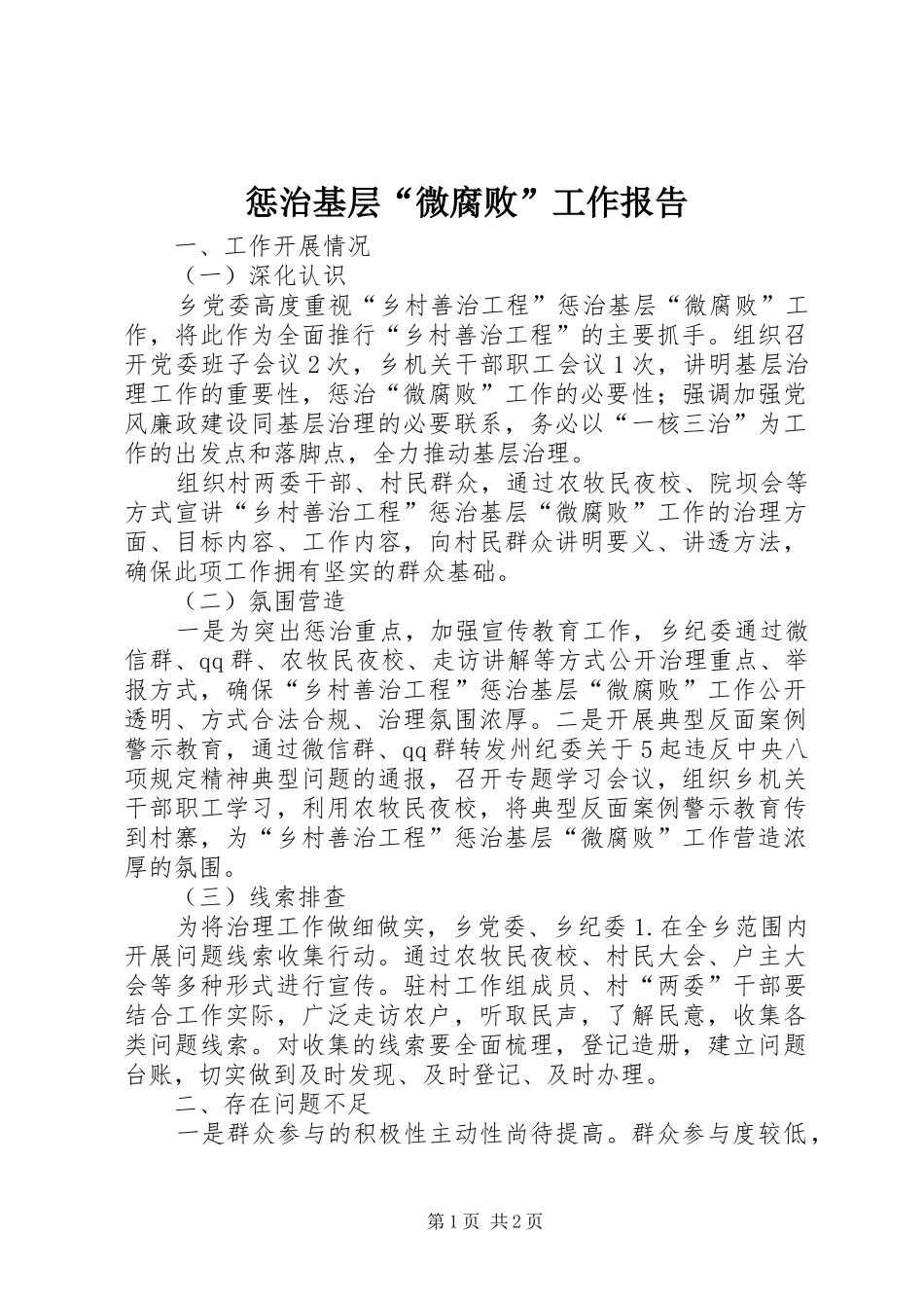 惩治基层“微腐败”工作报告_第1页