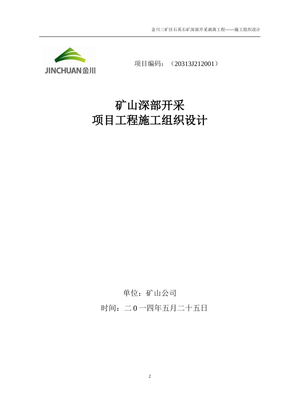 露天矿山剥离施工组织设计(DOC45页)_第2页