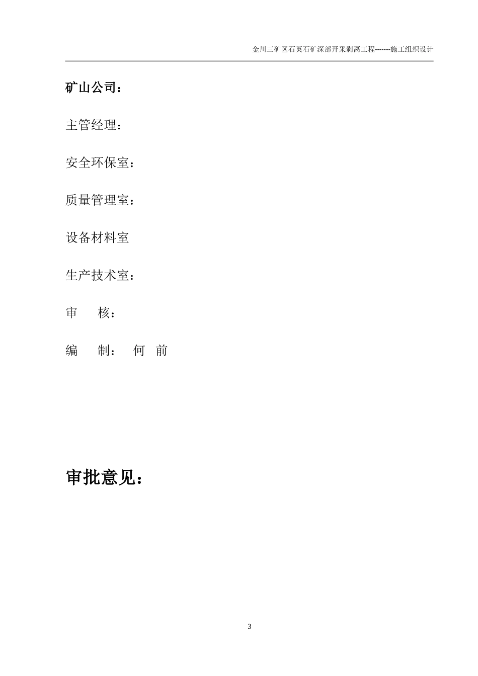 露天矿山剥离施工组织设计(DOC45页)_第3页