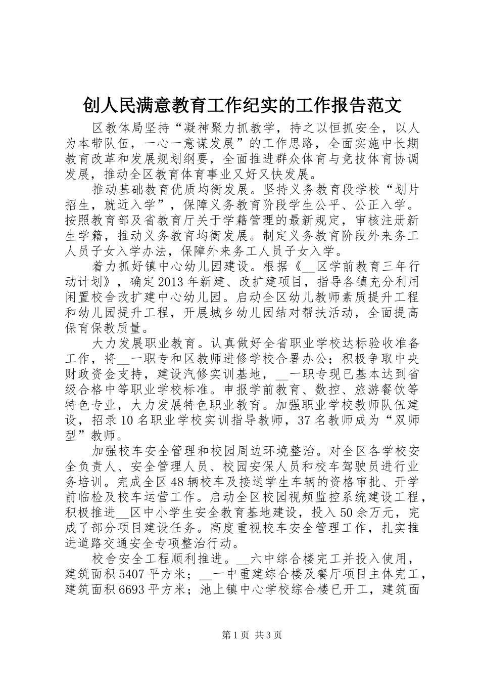 创人民满意教育工作纪实的工作报告范文_第1页