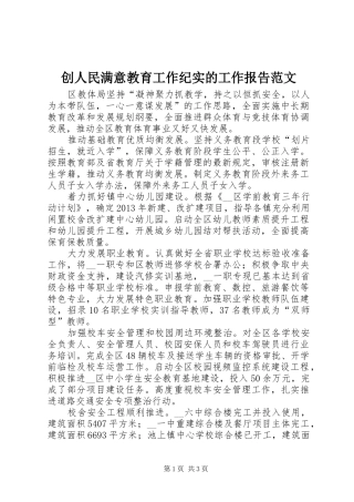 创人民满意教育工作纪实的工作报告范文