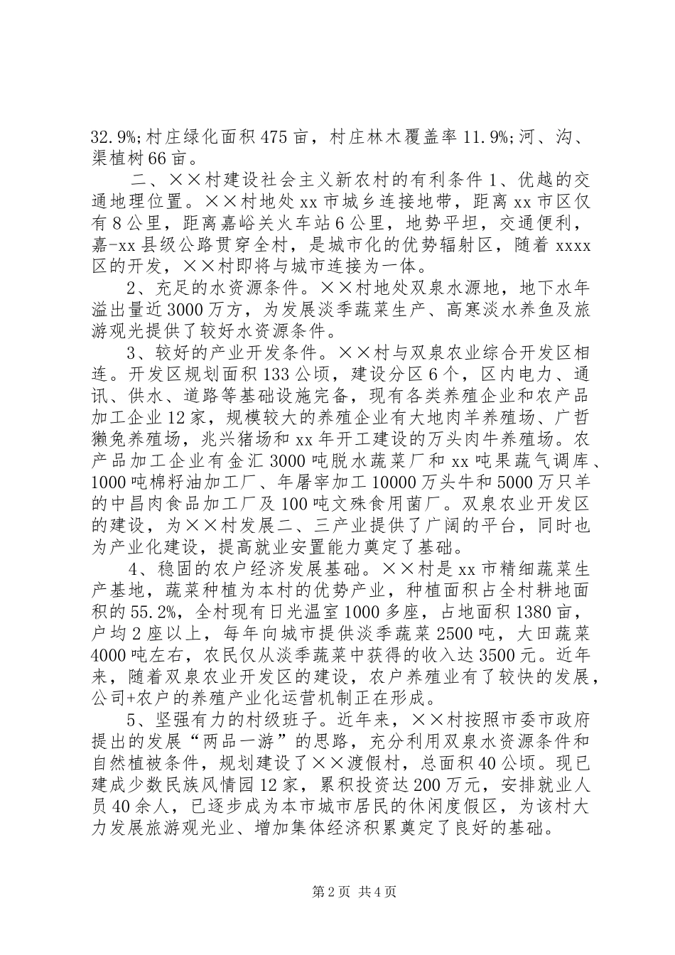 村关于建设社会主义新农村的报告_第2页
