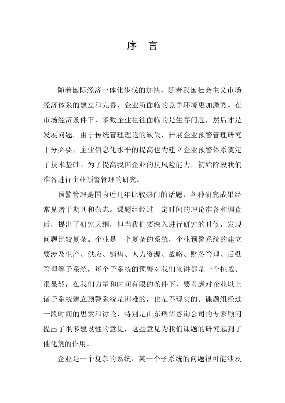 企业财务预警研究_第1页