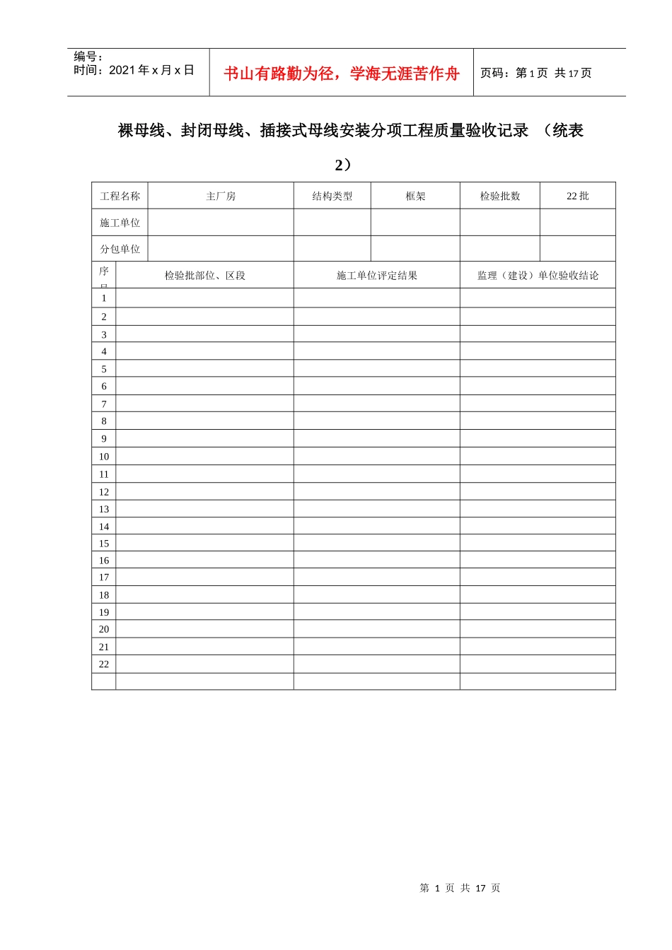 裸母线、封闭母线、插接式母线安装分项工程质量验收记录_第1页