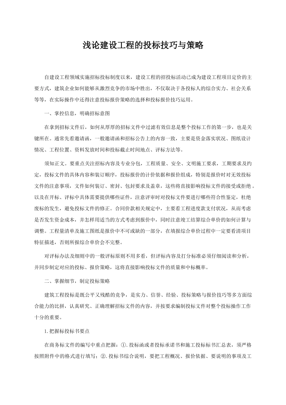 浅论建设工程的投标技巧与策略05228_第1页
