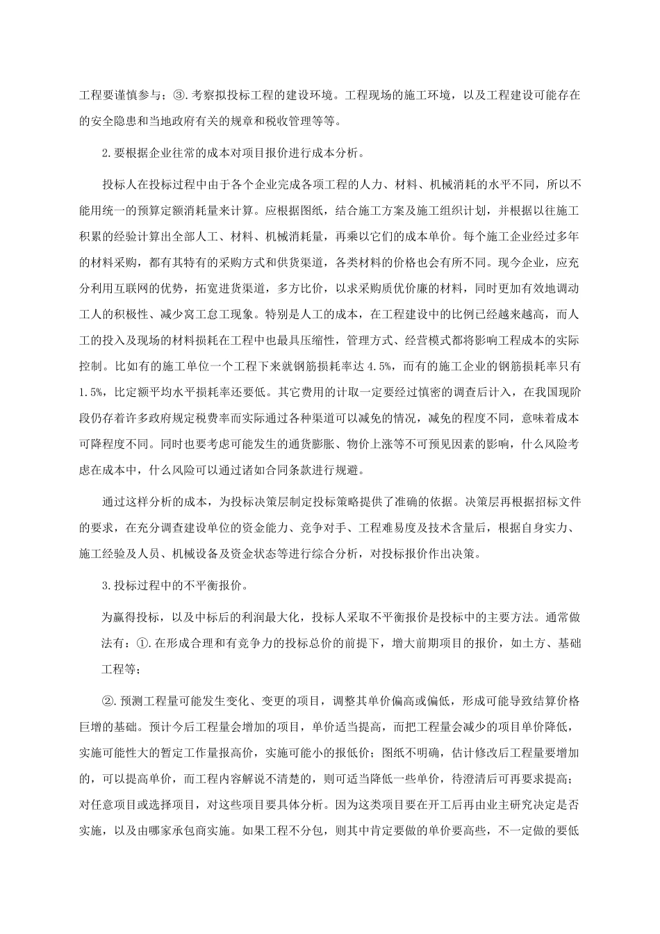 浅论建设工程的投标技巧与策略05228_第3页