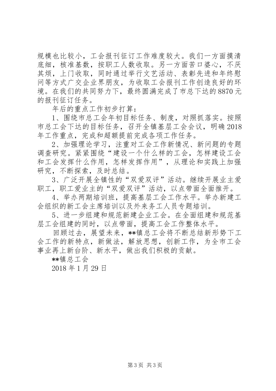 XX镇总工会XX年度工作汇报_第3页