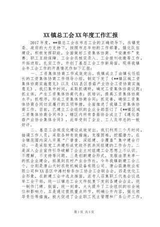 XX镇总工会XX年度工作汇报