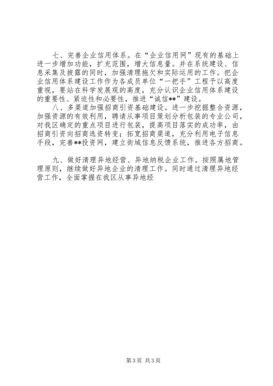 XX年全区发展区域经济工作汇报_第3页