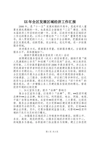 XX年全区发展区域经济工作汇报