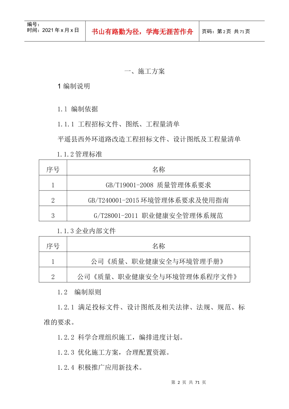 道路改造工程施工组织设计概述_第2页